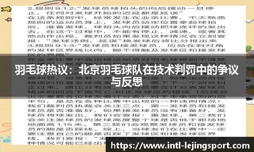 羽毛球热议：北京羽毛球队在技术判罚中的争议与反思