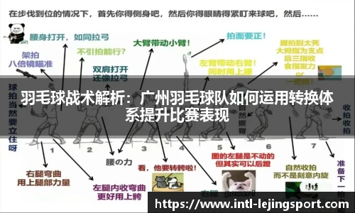 羽毛球战术解析：广州羽毛球队如何运用转换体系提升比赛表现