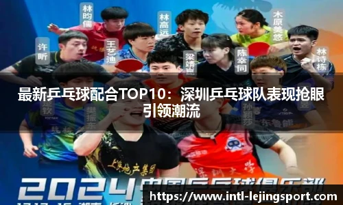 最新乒乓球配合TOP10：深圳乒乓球队表现抢眼引领潮流