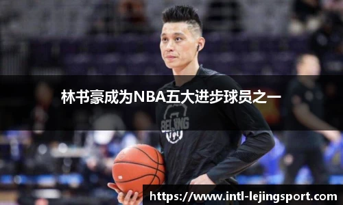 林书豪成为NBA五大进步球员之一