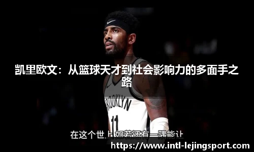 凯里欧文：从篮球天才到社会影响力的多面手之路