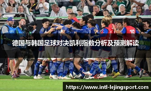 德国与韩国足球对决凯利指数分析及预测解读