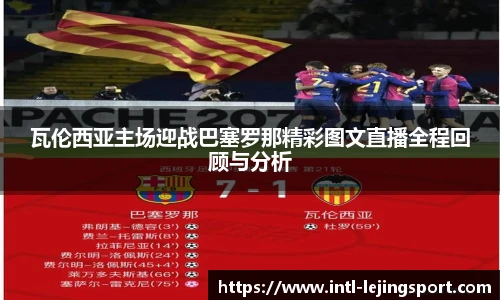 瓦伦西亚主场迎战巴塞罗那精彩图文直播全程回顾与分析