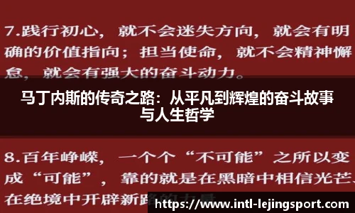 马丁内斯的传奇之路：从平凡到辉煌的奋斗故事与人生哲学
